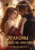 Обложка книги "Драконы своего не упустят"