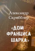 Обложка книги "Дом Франциса Шарка"