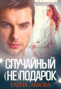 Обложка книги "Случайный (не) подарок"