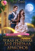 Обложка книги "Лишняя попаданка, или Чужая истинная для Генерала Драконов"