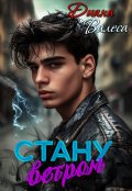 Обложка книги "Стану ветром"