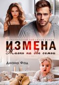 Обложка книги "Измена. Жизнь на две семьи"