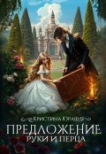 Обложка книги "Предложение руки и перца"