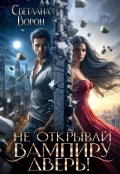 Обложка книги "Не открывай вампиру дверь!"