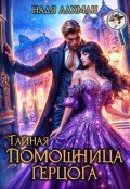 Обложка книги "Тайная помощница герцога"