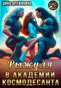 Обложка книги "Рыжуля в Академии Космодесанта"