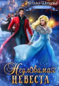 Обложка книги "Неуловимая Невеста"