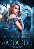 Обложка книги "Его строптивая любовь"