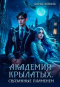 Обложка книги "Академия Крылатых. Связанные пламенем"