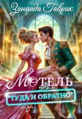 Обложка книги "Мотель "Туда и обратно""