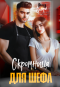 Обложка книги "Скромница для шефа"