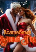 Обложка книги "Волшебный Новый Год"