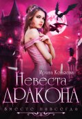 Обложка книги "Невеста дракона. Вместе навсегда"