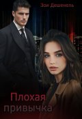 Обложка книги "Плохая привычка"