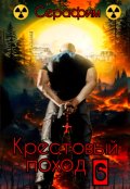 Обложка книги "Крестовый поход 6"