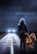 Обложка книги "Колыбельная для мишки"