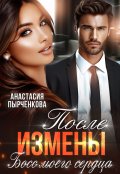 Обложка книги "После измены. Босс моего сердца"