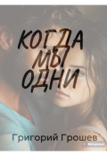 Обложка книги "Когда мы одни"