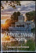 Обложка книги "Фрейлина"