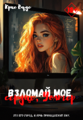 Обложка книги "Взломай мое сердце, Уолтер "