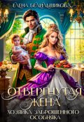 Обложка книги "Отвергнутая жена. Хозяйка заброшенного особняка"