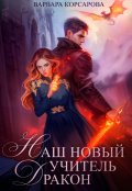 Обложка книги "Наш новый учитель – Дракон"