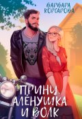 Обложка книги "Принц, Алёнушка и Волк"