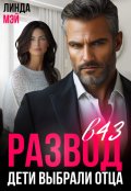 Обложка книги "Развод в 43. Дети выбрали отца"