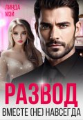 Обложка книги "Развод. Вместе (не) навсегда"