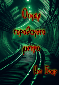 Обложка книги "Оскал городского метро"