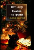 Обложка книги "Сказка на грани: темные заметки"