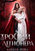 Обложка книги "Трофей легионера"