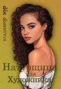 Обложка книги "Натурщица для Художника"