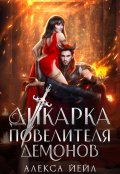 Обложка книги "Дикарка повелителя демонов"