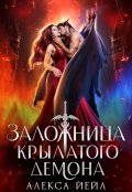 Обложка книги "Заложница крылатого демона"