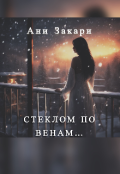 Обложка книги "Cтеклом по венам.."