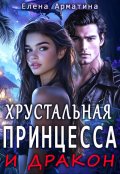 Обложка книги "Хрустальная принцесса и дракон"