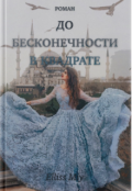 Обложка книги "До Бесконечности В Квадрате "