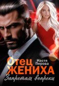 Обложка книги "Отец жениха. Запретам вопреки"