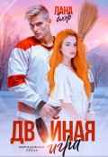 Обложка книги "Двойная игра"