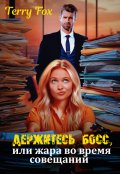 Обложка книги "Держитесь босс, или жара во время совещаний"