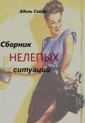 Обложка книги "Сборник нелепых ситуаций"