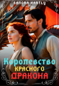 Обложка книги "Королевство Красного Дракона"