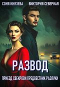 Обложка книги "Развод. Приезд свекрови предвестник разлуки"