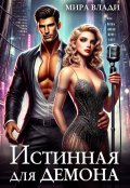 Обложка книги "Истинная для демона"