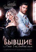 Обложка книги "Бывшие. Это (не) твой сын"