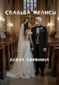 Обложка книги "Свадьба Мелисы"