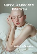 Обложка книги "Ангел ракового корпуса."