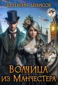 Обложка книги "Волчица из Манчестера"