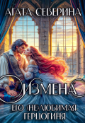 Обложка книги "Измена. Его (не)любимая герцогиня"